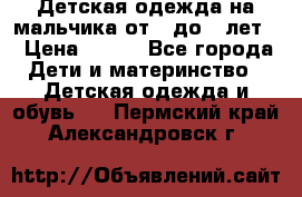 Детская одежда на мальчика от 0 до 5 лет  › Цена ­ 200 - Все города Дети и материнство » Детская одежда и обувь   . Пермский край,Александровск г.